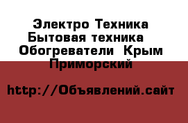 Электро-Техника Бытовая техника - Обогреватели. Крым,Приморский